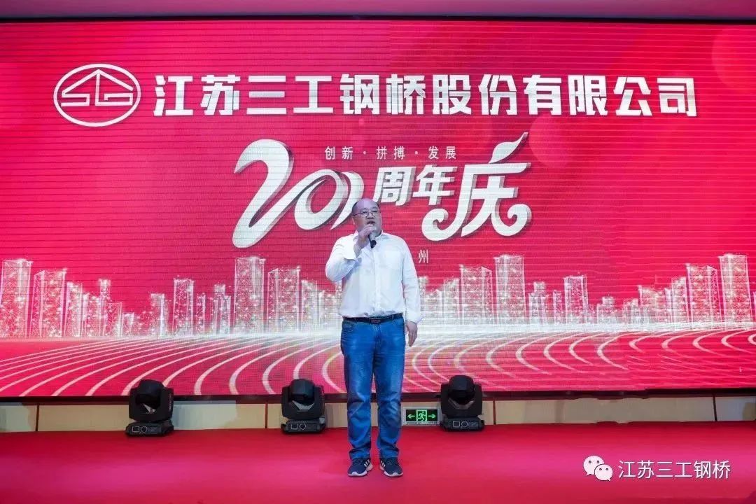热烈祝贺江苏三工钢桥20周年生日快乐！